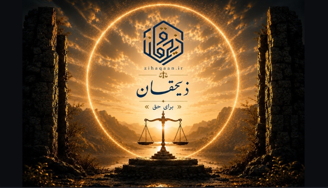 ذیحقان؛ برای حق 