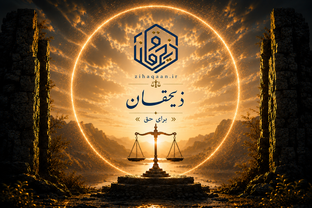 ذیحقان؛ برای حق 